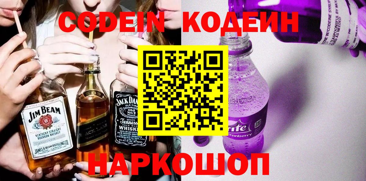 Пушкино  Кодеин Purple Drank  Вход с VPN  Кодеин Purple Drank 