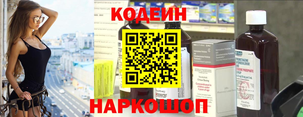 Кодеин Purple Drank Пушкино